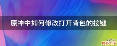 原神中如何修改打开背包的按键