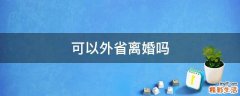 可以外省离婚吗