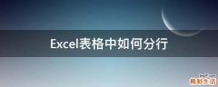 Excel表格中如何分行