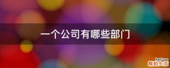 一个公司有哪些部门