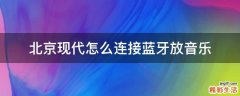 北京现代怎么连接蓝牙放音乐