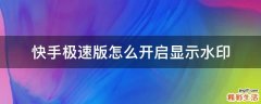 快手极速版怎么开启显示水印