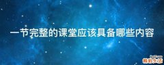 一节完整的课堂应该具备哪些内容