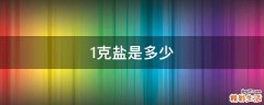 1克盐是多少