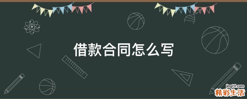 借款合同怎么写