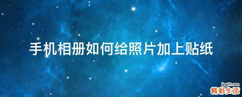 手机相册如何给照片加上贴纸