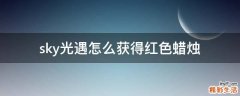 sky光遇怎么获得红色蜡烛