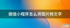 微信小程序怎么将图片转文字