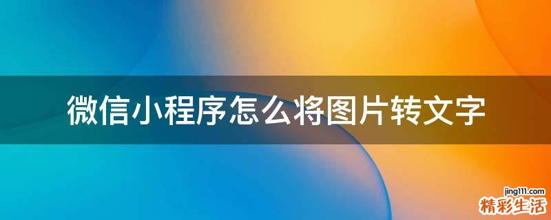 微信小程序怎么将图片转文字