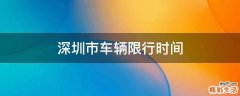 深圳市车辆限行时间