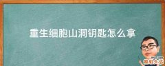 重生细胞山洞钥匙怎么拿