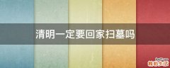 清明一定要回家扫墓吗