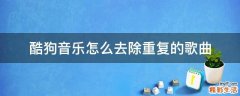 酷狗音乐怎么去除重复的歌曲