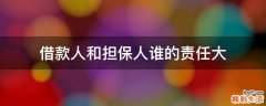 借款人和担保人谁的责任大