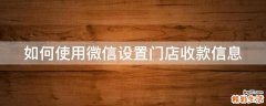 如何使用微信设置门店收款信息
