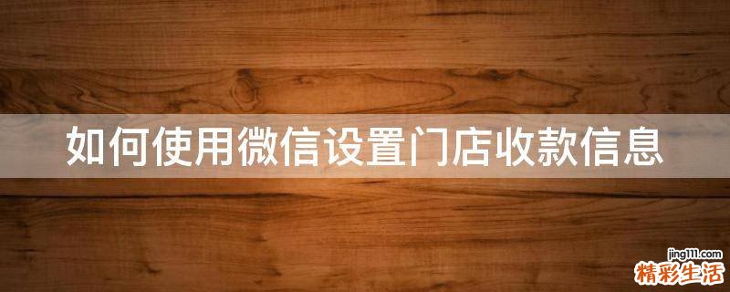 如何使用微信设置门店收款信息