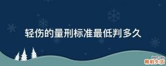 轻伤的量刑标准最低判多久