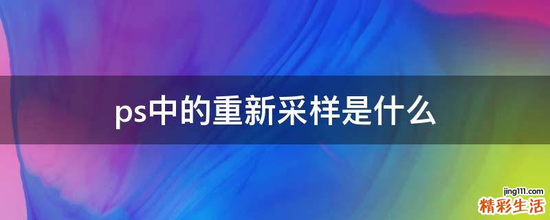 ps中的重新采样是什么