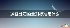 减轻处罚的量刑标准是什么
