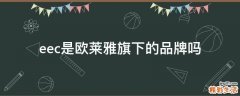 eec是欧莱雅旗下的品牌吗