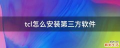 tcl怎么安装第三方软件