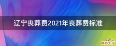 辽宁丧葬费2021年丧葬费标准