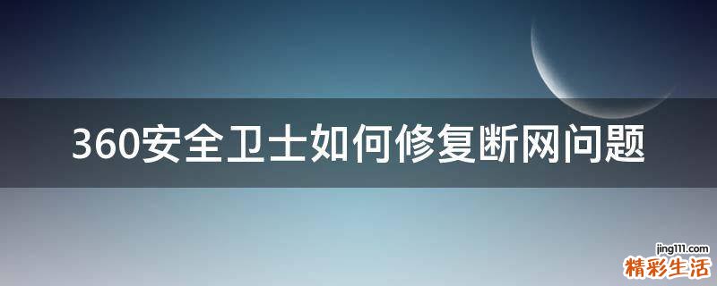 360安全卫士如何修复断网问题