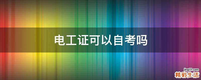 电工证可以自考吗