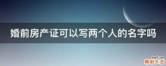 婚前房产证可以写两个人的名字吗