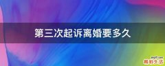 第三次起诉离婚要多久