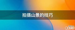 拍摄山景的技巧