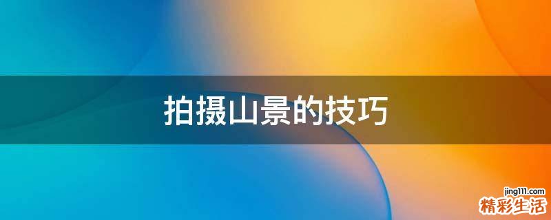拍摄山景的技巧