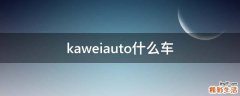 kaweiauto什么车