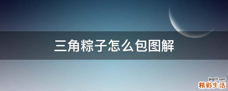 三角粽子怎么包图解