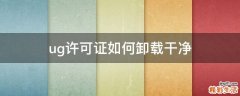 ug许可证如何卸载干净