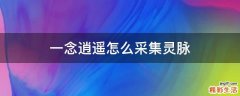 一念逍遥怎么采集灵脉
