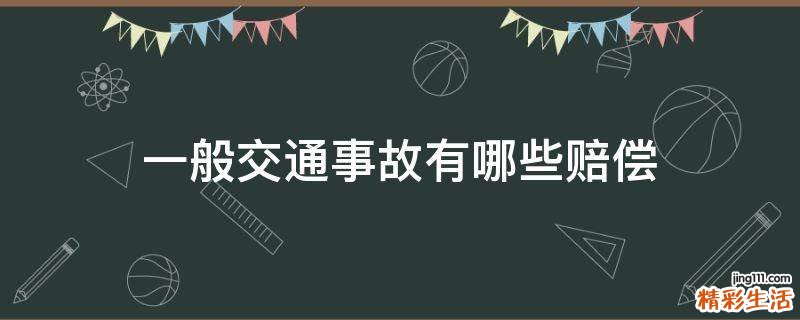 一般交通事故有哪些赔偿