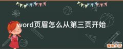 word页眉怎么从第三页开始