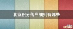 北京积分落户细则有哪些
