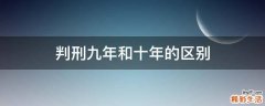 判刑九年和十年的区别