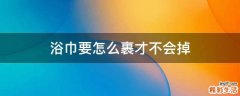 浴巾要怎么裹才不会掉