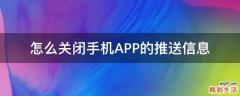 怎么关闭手机APP的推送信息