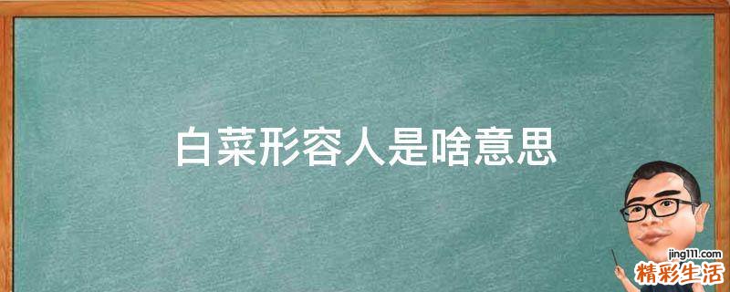 白菜形容人是啥意思