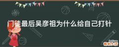 门徒最后吴彦祖为什么给自己打针