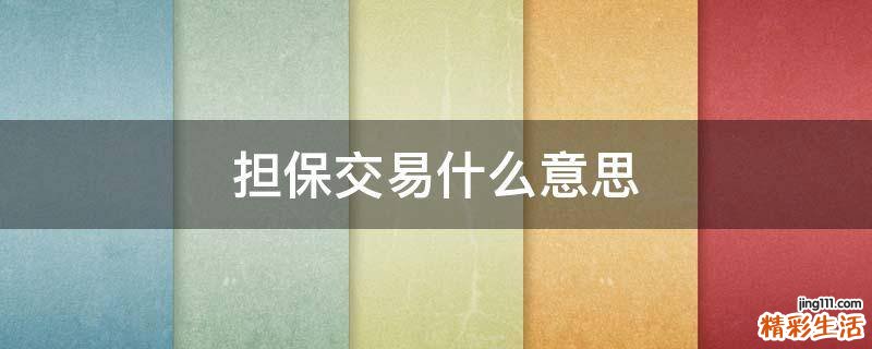 担保交易什么意思