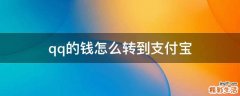 qq的钱怎么转到支付宝