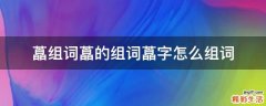 藠组词藠的组词藠字怎么组词
