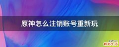 原神怎么注销账号重新玩