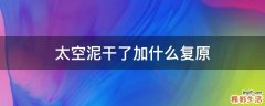 太空泥干了加什么复原