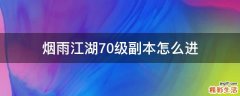 烟雨江湖70级副本怎么进